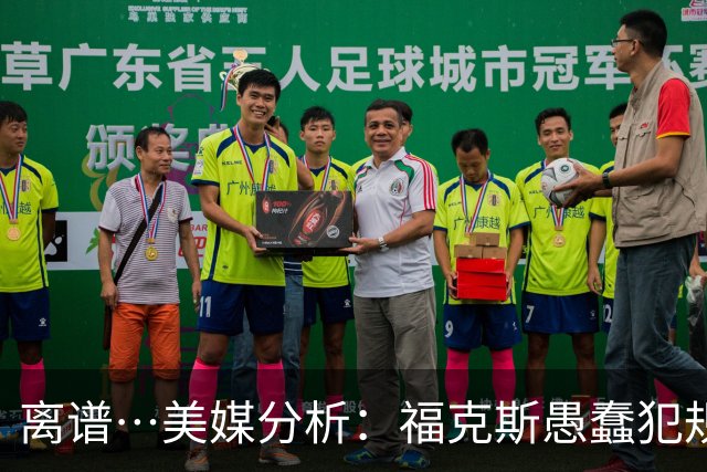 离谱…美媒分析：福克斯愚蠢犯规+米奇逆天指挥“联手完成自杀”